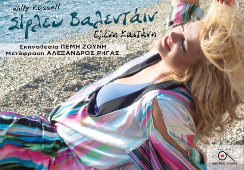 Δείτε τον γλυκόπικρο μονόλογο «Σίρλεϋ Βαλεντάιν» με την Ελένη Καστάνη