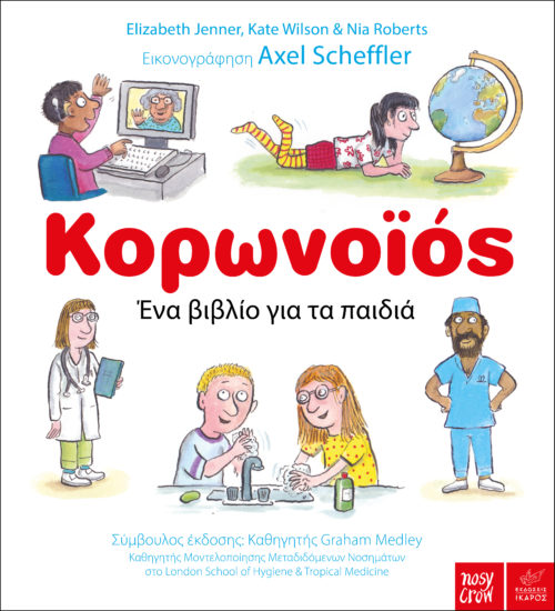 Ένα δωρεάν ebook για τον κορονοϊό σε εικονογράφηση του βραβευμένου Axel Scheffler από τις εκδόσεις Ίκαρος