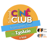 Ένα εξ αποστάσεως εκπαιδευτικό πρόγραμμα από το Φεστιβάλ Κινηματογράφου Χανίων