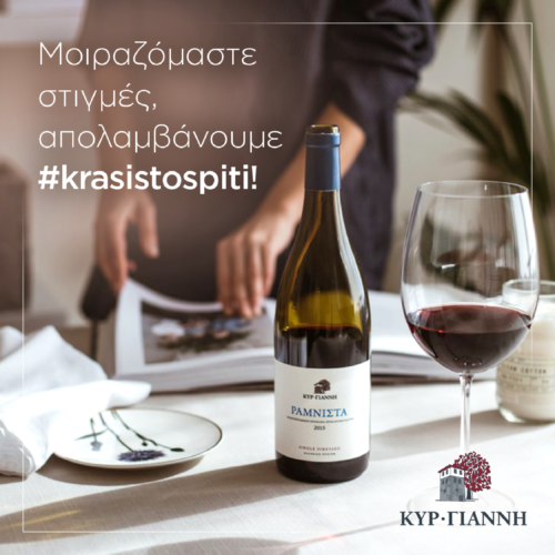 Το Κτήμα Κυρ-Γιάννη ξεκινά μία νέα δράση προσκαλώντας όλους τους οινόφιλους και όχι μόνο