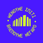 «Μένουμε σπίτι – Βλέπουμε Μέγαρο»: Το Μέγαρο Μουσικής Αθηνών εγκαινιάζει έναν κύκλο ψηφιακών αναμεταδόσεων