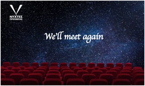 Οι Νύχτες Πρεμιέρας 2020 επιΜΕΝΟΥΝ σινεμά