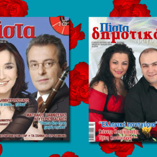 «Περιοδικό Πίστα: Εξαντλήθηκε και επανακυκλοφορεί»-Πώς ένα μουσικό έντυπο έγινε συνώνυμο του ελληνικού Πάσχα