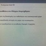 Προκαλεί αντιδράσεις η «Σκοιλ Ελικικου» τηλεκατάρτιση