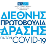 Το Ίδρυμα Σταύρος Νιάρχος (ΙΣΝ) ανακοινώνει τη Διεθνή Πρωτοβουλία Δράσης για τον COVID-19, ύψους $100.000.000