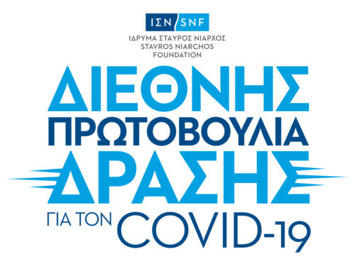 Το Ίδρυμα Σταύρος Νιάρχος (ΙΣΝ) ανακοινώνει τη Διεθνή Πρωτοβουλία Δράσης για τον COVID-19, ύψους $100.000.000