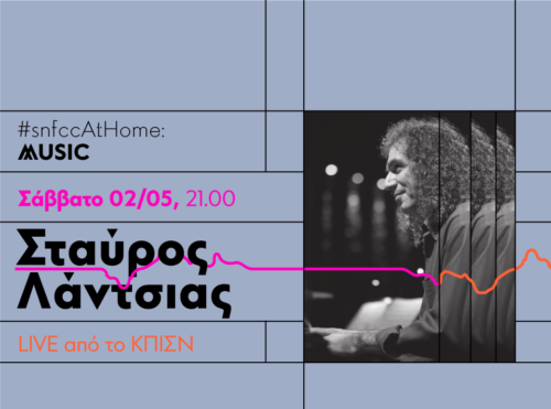 #snfccAtHome: Ο Σταύρος Λάντσιας ζωντανά από τον Φάρο του ΚΠΙΣΝ  το Σάββατο 2 Μαΐου
