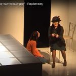 Δείτε την παράσταση «Οι σεξουαλικές νευρώσεις των γονιών μας» από το Θέατρο του Νέου Κόσμου