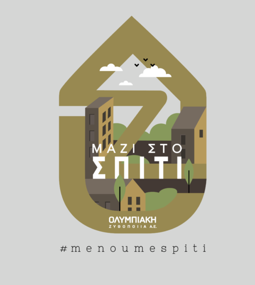 «ΜΑΖΙ ΣΤΟ ΣΠΙΤΙ» με την Ολυμπιακή Ζυθοποιία