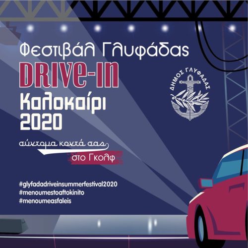 Το πρώτο drive in θερινό Φεστιβάλ θα γίνει στη Γλυφάδα