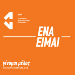 «ΕΝΑ είμαι»: Η νέα Καμπάνια του Ινστιτούτου Εναλλακτικών Πολιτικών