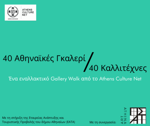 Ο Δήμος Αθηναίων μας καλεί σε μια πρωτότυπη, ψηφιακή περιήγηση   στον κόσμο των σύγχρονων Ελλήνων εικαστικών