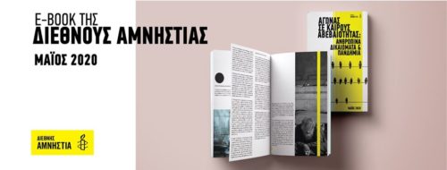 Αγώνας σε Καιρό Αβεβαιότητας: Ανθρώπινα Δικαιώματα και Πανδημία-Το νέο ebook της Διεθνούς Αμνηστίας