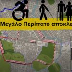 O «Μεγάλος Περίπατος» δεν χωράει τους ανάπηρους