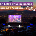 Πήγαμε για 4η συνεχόμενη χρονιά στο En Lefko Drive-in Cinema