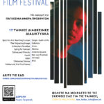 HELIOS FILM FESTIVAL: Διαδικτυακό Φεστιβάλ Κινηματογράφου από τον Διεθνή Οργανισμό Μετανάστευσης