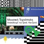 Όπου «μουσική», βάλε ξανά «Τεχνόπολη»!