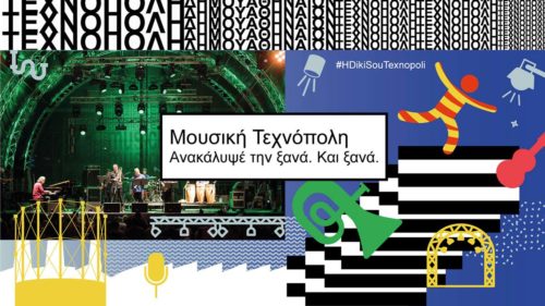 Όπου «μουσική», βάλε ξανά «Τεχνόπολη»!