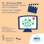 Το ψηφιακό φεστιβάλ ταινιών από το χωριό της Βαμβακούς… είναι γεγονός!