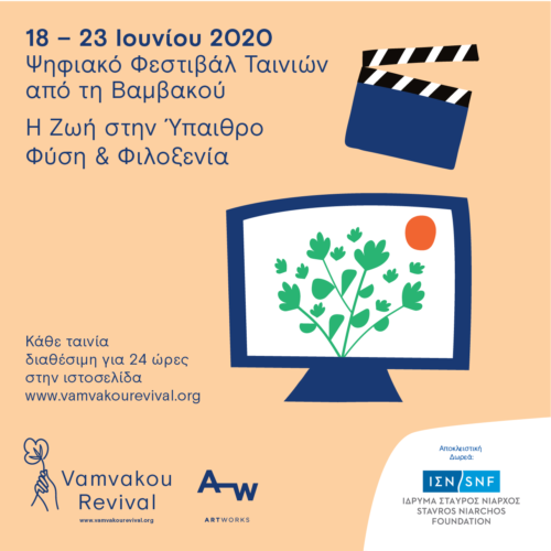 Το ψηφιακό φεστιβάλ ταινιών από το χωριό της Βαμβακούς… είναι γεγονός!