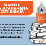 Ο θεσμός των ΒΡΑΒΕΙΩΝ ΒΙΒΛΙΟΥ PUBLIC επιστρέφει για 7η χρονιά,  για να αναδείξει τα αγαπημένα μας βιβλία