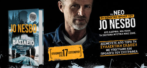 «Η επιστροφή του Βασιλιά»: Έρχεται τον Σεπτέμβριο το νέο θρίλερ του Jo Nesbo