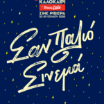 Το ΞΑΦΝΙΚΑ ΦΕΤΟΣ ΤΟ ΚΑΛΟΚΑΙΡΙ επιστρέφει για ένατη συνεχόμενη χρονιά