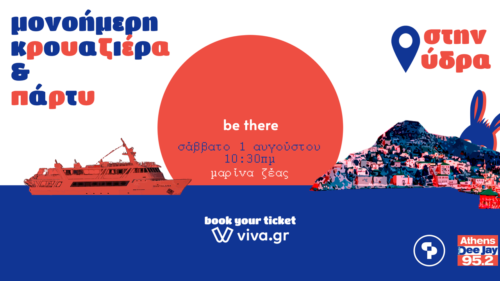 Θα σε βρει ο Αύγουστος στην Αθήνα; Κάποιοι θα κολυμπήσουν στην Ύδρα κι έχουν ετοιμάσει ένα Sunset Party στα ανοιχτά