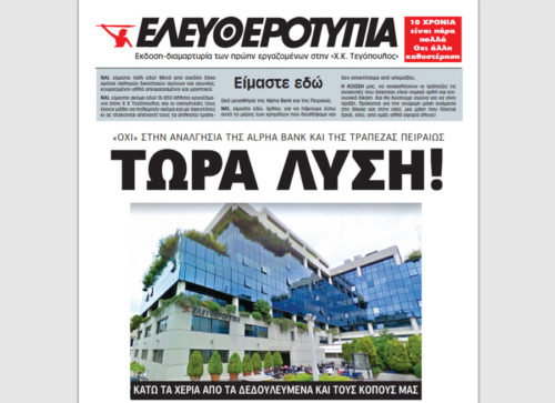 «Τώρα λύση»: Το ειδικό «πρωτοσέλιδο» της Ελευθεροτυπίας