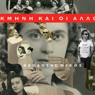 Η Αλκμήνη και οι άλλοι, κυκλοφορεί το νέο βιβλίο του Θεοδόση Μίχου