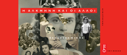 Η Αλκμήνη και οι άλλοι, κυκλοφορεί το νέο βιβλίο του Θεοδόση Μίχου