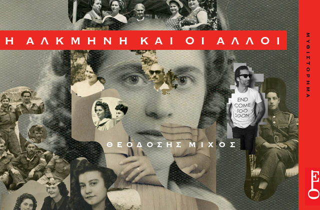 Η Αλκμήνη και οι άλλοι, κυκλοφορεί το νέο βιβλίο του Θεοδόση Μίχου