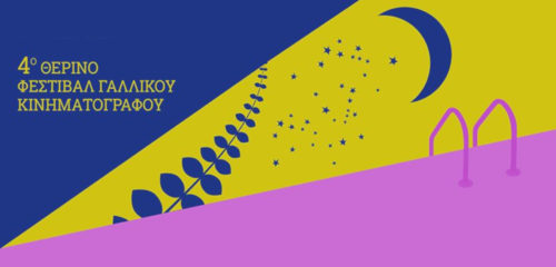 Προβολές στους κήπους της Γαλλικής Σχολής Αθηνών