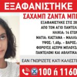 Εξαφανίστηκε 14χρονη από τον Άγιο Παντελεήμονα