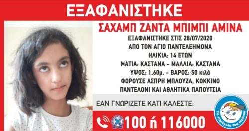 Εξαφανίστηκε 14χρονη από τον Άγιο Παντελεήμονα