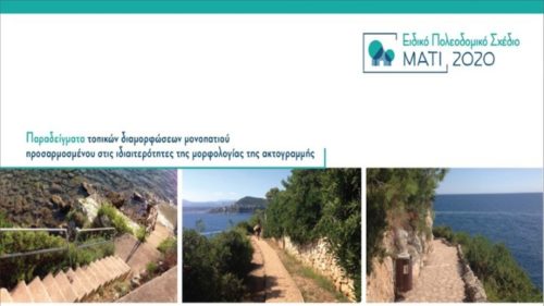 Μάτι: Η περιοχή αλλάζει πρόσωπο