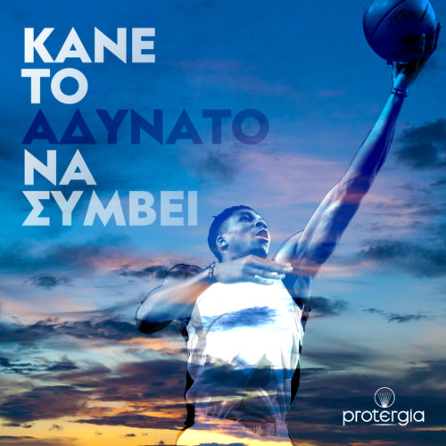 Γιάννης Αντετοκούμπο και Protergia μαζί