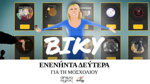 Ο Μελωδία 99.2 και το Animasyros παρουσιάζουν: «Βίκυ – Ενενήντα Δεύτερα για τη Μοσχολιού»
