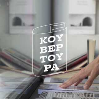Κουβερτούρα: Κάπου στην Αθήνα υπάρχει ένας άγνωστος φίλος που θα διαλέξει το επόμενο βιβλίο σας