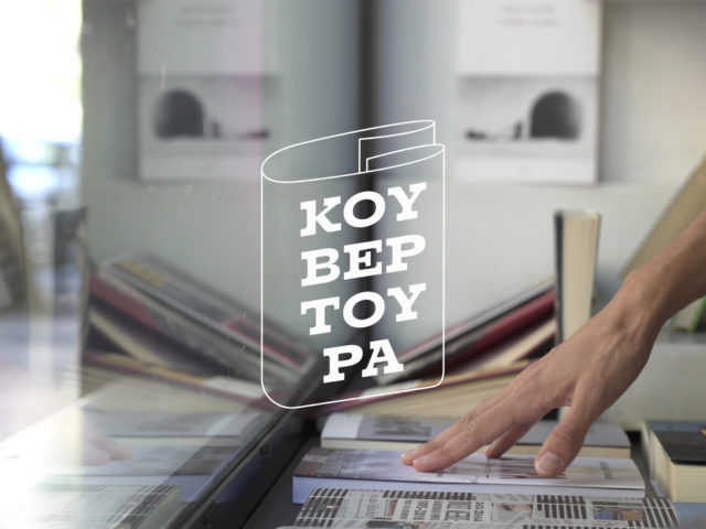 Κουβερτούρα: Κάπου στην Αθήνα υπάρχει ένας άγνωστος φίλος που θα διαλέξει το επόμενο βιβλίο σας