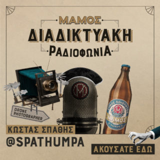 Ιστορίες που εζυμώθηκαν με πάθος και λίγο λάθος, στη Διαδικτυακή Ραδιοφωνία της Μάμος