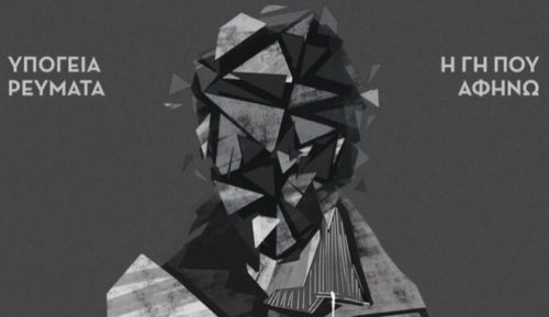 Υπόγεια Ρεύματα: Νέο τραγούδι-καταγγελία για την δίκη της Χρυσής Αυγής [ΒΙΝΤΕΟ]