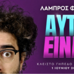 «ΑΥΤΑ ΕΙΝΑΙ»: Ο Λάμπρος Φισφής ετοιμάζει την μεγαλύτερη παράσταση της καριέρας του