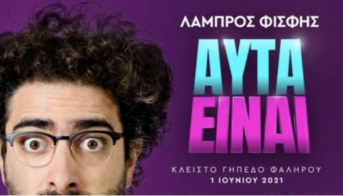 «ΑΥΤΑ ΕΙΝΑΙ»: Ο Λάμπρος Φισφής ετοιμάζει την μεγαλύτερη παράσταση της καριέρας του