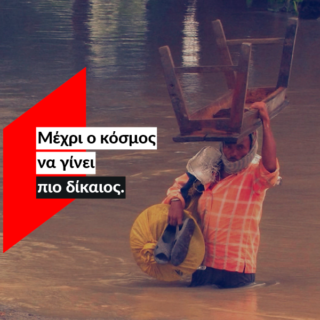 ActionAid: Εδώ, μέχρι ο κόσμος να γίνει πιο δίκαιος