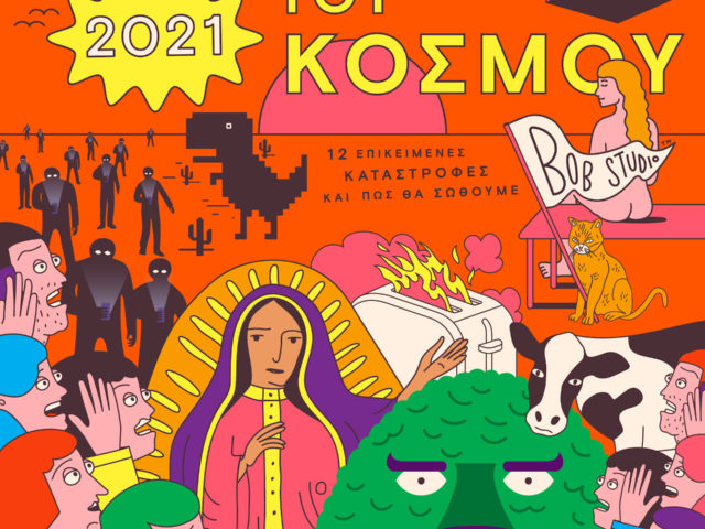 Ένα Ημερολόγιο για το Τέλος του Κόσμου (…που, ηρεμήστε, δε θα έρθει το 2021.)