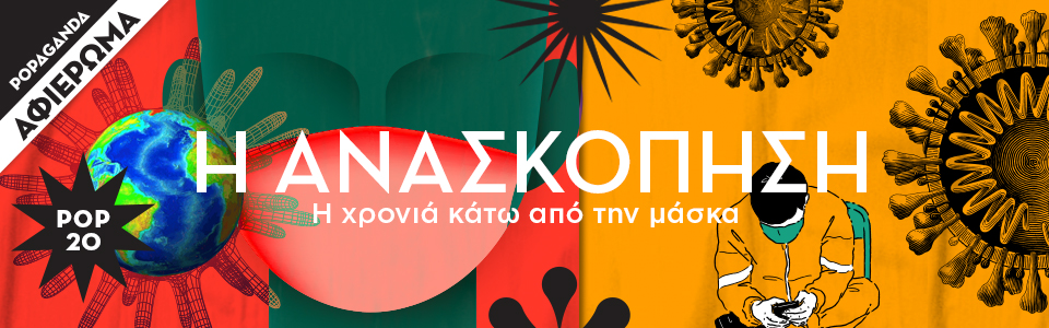 Η παράσταση αρχίζει, κατέβασε τα πόδια από το τραπεζάκι