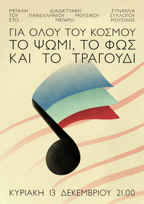 Ο Πανελλήνιος Μουσικός Σύλλογος διοργανώνει μεγάλη συναυλία μέσω της πλατφόρμας estage.gr