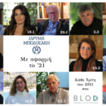 «Με αφορμή το ‘21» το Ίδρυμα Μποδοσάκη συνθέτει ένα αναπάντεχο μωσαϊκό σκέψεων στο BLOD.gr