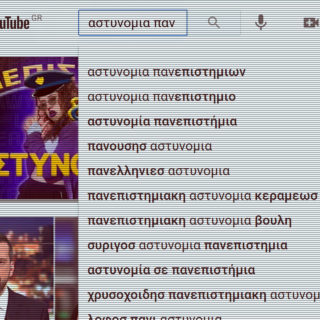 Αστυνομία στα Πανεπιστήμια: Μπορεί το ελληνικό YouTube να ανοίξει τον διάλογο;